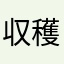 収穫人間