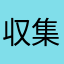 収集癖のある人♪