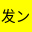 发ン烧友ダ