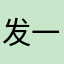 发一个就会发光