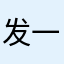 发一个月v个饭