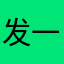 发一份参与