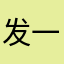 发一发给发现