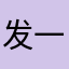 发一条信息