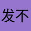 发不出去怎么回事我服了