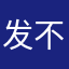 发不发变化过程