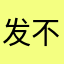 发不发都发红包的负担