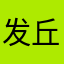 发丘瓶