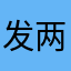 发两万条消息