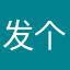 发个不该