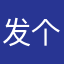 发个位置我看看有没有