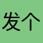 发个信息昵称都被用了