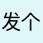 发个发个发个发个