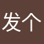 发个大水车车人的心