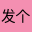发个好的患得患失结合