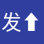 发个微博吗。 %⬆️是生生世世生生世世的轮回，退出。退出。