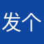 发个持续发酵工艺研发出