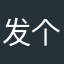 发个火锅好好干