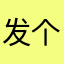 发个照就可以了？