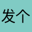 发个破评论还要取名？