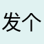 发个评论也要提示昵称被占用不烦吗？