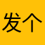 发个评论好复杂啊！