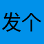 发个评论昵称总是重复