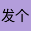 发个评论真的难？
