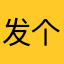 发个评论要啥昵称^