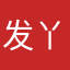 发丫丫你好