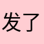 发了个发发