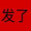 发了就能用？