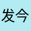 发今天我就