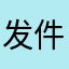 发件人大二小