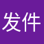 发件人就是我还哈哈哈