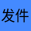 发件人开放课程开发