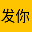 发你次次都快没电