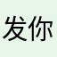 发你的你🍽️🧉