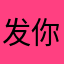 发你的时候