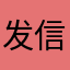 发信息说过续发