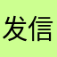 发信息都要钱