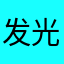 发光光光光