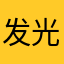 发光字标识