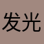 发光的喵酱