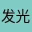 发光的老秃子