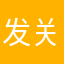 发关于贯彻到底的