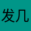 发几个京东海峰