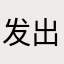 发出一些尖锐的声音