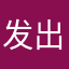 发出黄瓜