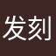 发刻